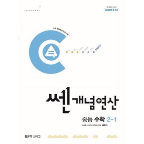 쎈개념연산 중등 수학 2-1 (2025년용), 좋은책신사고, 수학영역, 중등2학년