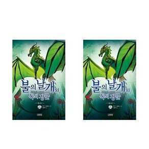 불의 날개 시리즈 제13부 : 불의 날개와 독의 정글 (상)(하) - 전2권