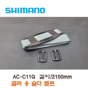 시마노 쿨러 벨트 AC-C11Q 아이스박스 맬빵 쿨러 어깨 벨트