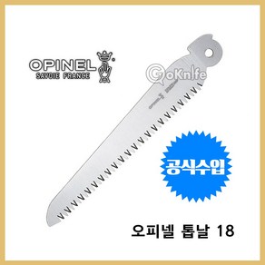 Opinel 오피넬 공식수입정품 톱날 18 교체용 칼날 스테인레스, 1개