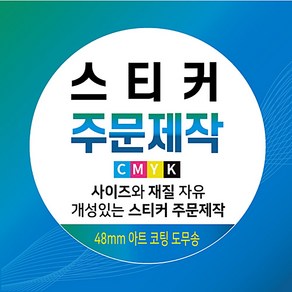 [올리브온] 스티커 제작 주문 인쇄 도무송 사각스티커