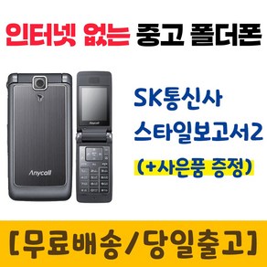 SK 3G 스타일보고서2 삼성 SCH-W860 중고폴더폰 공기계 인터넷안되는 학생폰 추천 폰싸몰, 연보라, 중고-SK전용 스타일보고서2 B급