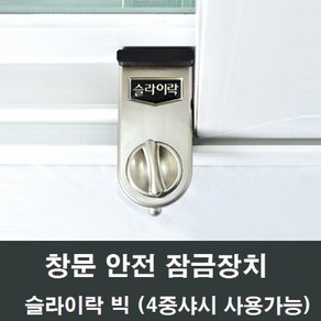 슬라이락 빅 G-103 창문 잠금장치 스토퍼 4중샤시겸용