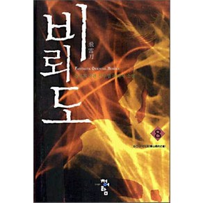 비뢰도 8:검류혼 장편 신무협 판타지 소설, 청어람, 검류혼