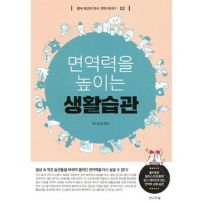 [전나무숲]면역력을 높이는 생활습관 - 몸속 최고의 의사 면역 이야기 2, 전나무숲, 전나무숲