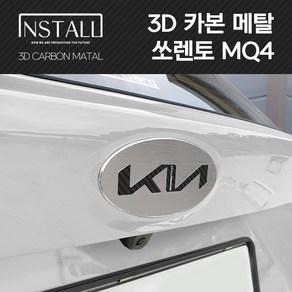 쏘렌토 MQ4 3D 카본 알루미늄 메탈 뉴 엠블럼