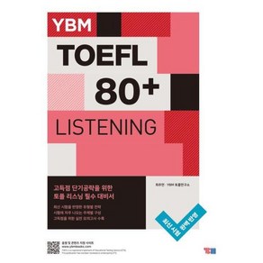 YBM TOEFL 80+ LISTENING (YBM 토플 80+ 리스닝) YBM