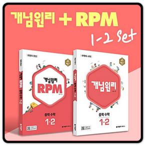 [세트 + 사은품] 개념원리 중학 수학 1-2 + RPM 1-2 [전2권] : 슝슝오늘출발, 중등1학년