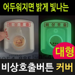 비상호출버튼커버 승강기버튼커버 대형, 대형/안심버튼, 1개