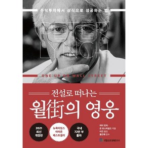 전설로 떠나는 월가의 영웅:13년간 주식으로 단 한 해도 손실을 본 적이 없는 피터린치 투자법, 국일증권경제연구소, 피터 린치, 존 로스차일드