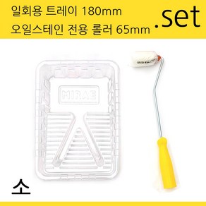 페인트트레이 오일스테인전용 롤러 세트 (소), 1개