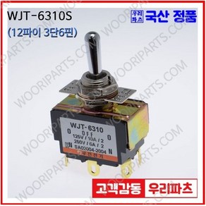 WJT-6310S WJT-6310 우진전기 토글스위치 방수캡 3단 토글스위치 2단 토글스위치 방수토글스위치 소형토글스위치 배전함스위치 미니토글스위치 분전함스위치 TOGGLE