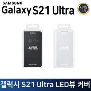 삼성 정품 갤럭시S21 울트라 LED 뷰 커버 케이스 EF-NG998