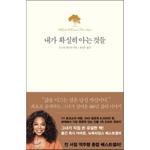 내가 확실히 아는 것들, 오프라 윈프리 저/송연수 역, 북하우스