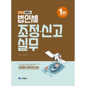 2025 이영우의 법인세 조정 신고 실무 (32판), 조세통람, 이영우