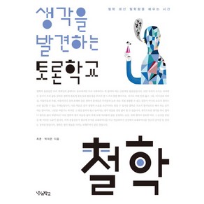 생각을 발견하는 토론학교 철학:철학 대신 철학함을 배우는 시간, 우리학교, 논술/작문