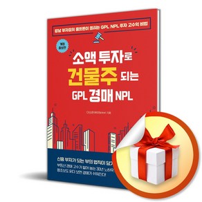 소액 투자로 건물주 되는 GPL 경매 NPL (개정증보판) (사 은 품 증 정)