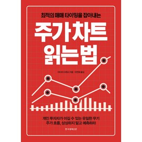 최적의 매매 타이밍을 잡아내는주가차트 읽는 법, 한국경제신문, 아다치 다케시