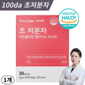 콜라겐 비오틴 초저분자 어린 피쉬 콜라겐 펩타이드 100달톤 비타민C 식약처 HACCP 인증 [당일발송], 60g, 1개