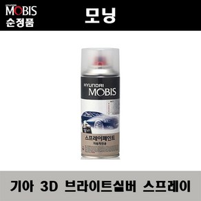 순정품 기아 모닝 3D 브라이트실버 스프레이 자동차 차량용 도색 카페인트