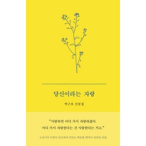 당신이라는 자랑:박근호 산문집, 히읏, 박근호