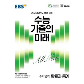 EBS 수능 기출의 미래 확률과 통계(2025)(2026 수능 대비), 수학영역, 고등학생