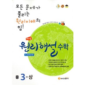 에이급 원리해설 수학 중3(상)(2024):새 교육과정 반영  모든 문제가 풀리는 원리이해의 힘!, 에이급출판사, 중등3학년