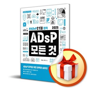 2025 ADsP 모든 것 ADsP 21일 합격 / 사은품증정