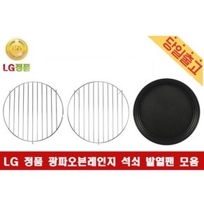 LG정품 3850W1W117M 사용 광파오븐레인지 전용 낮은 높은석쇠 발열팬, 2) 높은석쇠