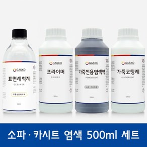 가스코 가죽전용염색약 풀세트 소파 카시트 스니커즈 500ml