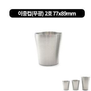 스텐 캠핑 칵테일 업소용 이중 물컵 (무광) 3size, 이중컵 2호 77x89mm, 1개