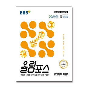 EBS 올림포스 영어독해 기본 1 (2025년), 영어, 고등 1, 2학년