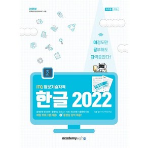 2025 이공자 ITQ 한글 2022, 아카데미소프트