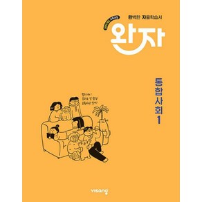 완자 고등 통합사회 1 교육과정 개정판, 사회, 고등 1학년