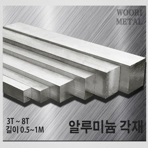 우리메탈 알루미늄 각재 (평철) 3T ~ 8T / 길이선택(50cm~1m) / 무료절단, 5T x 40, 1m, 1개