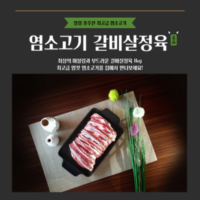 [그린푸드시스템] 최고의 맛 냄새 없는 염소고기 갈비살정육 1kg