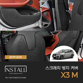 [인스톨] BMW X3 M (2019-2021) 인스톨 스크래치방지커버 모음, 글러브박스커버