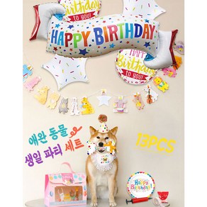 애완동물 강아지 고양이 생일파티 기념용품 생일축하스카프 모자 풍선 장난감등13종 세트