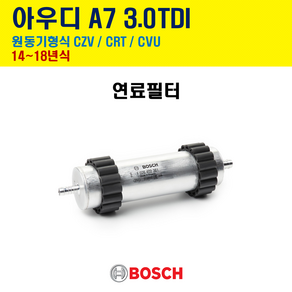 보쉬 연료필터 아우디 A7 3.0 TDI 14~18년식 원동기형식 CZV / CRT / CVU N2361 WK6037 4G0127401, 1개