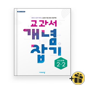 교과서 개념잡기 중등 수학 2-2 (2024년), 수학영역, 중등2학년