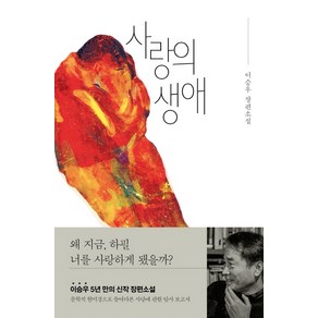 사랑의 생애:이승우 장편소설, 위즈덤하우스, 이승우