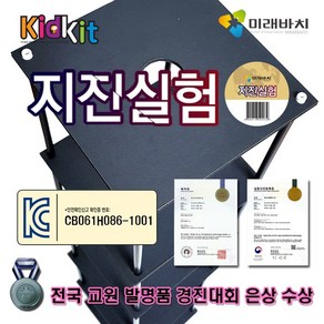 [미래바치]키드키트-지진실험키트 (지진과 관련된 내진 면진 제진 등 다양하게 구현가능), 1개