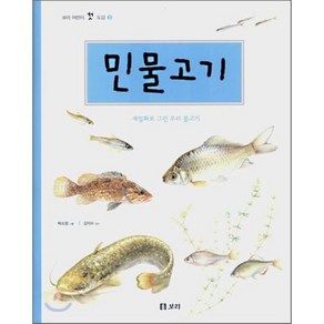 민물고기 : 세밀화로 그린 우리 물고기, 보리, 보리 어린이 첫 도감