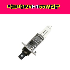 NARVA 나르바 12V H1 55W 할로겐전구 미등전구