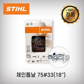 스틸 체인톱날 75번33날 18인치 독일제 엔진톱날 톱날 STHIL MS362 MS382 MS462, 1개