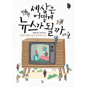 세상은 어떻게 뉴스가 될까:커뮤니케이션으로서의 뉴스, 돌베개, 홍성일