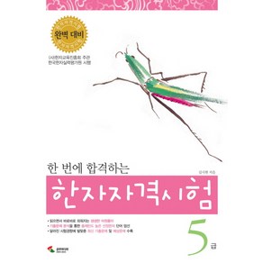 한 번에 합격하는한자자격시험 5급, 삼호미디어, 상세 설명 참조