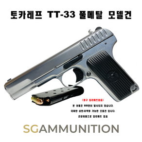 TT-33 풀메탈 모델건 (Токарева 토카레프 토카레프모델건 탄피배출 더미탄 모형총알 떼떼33)