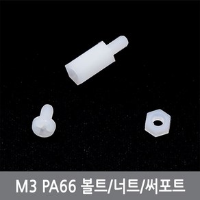 싸이피아 CI5 M3플라스틱 나사볼트 스페이서 써포트 PCB PA66