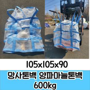 양파마늘 톤백 600kg 대형톤백 대형마대 포대자루, 2개